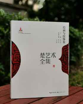 《楚艺术全集：绘画与纹饰卷》，8开，精装，陈文华、王同海主编，湖北美术出版社2023年一版一印，213页，定价490，售价135