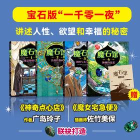 7岁+ 神秘魔石馆系列平装4册 |  宝石题材 科普绘本  多场景阅读 轻松领略文学魅力