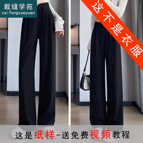 裁缝学苑AS245西装裤纸样女装垂感新款新中式裤子国风阔腿裤打板