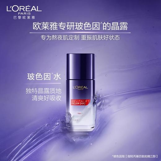 【42元会员福利】欧莱雅复颜玻尿酸水光充盈导入（玻色因）晶露65ml（新旧款随机发）（中小样）  商品图5