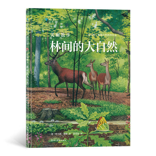 美丽散步系列（共2册）水边的大自然+林间的大自然，德国著名自然科普作家托马斯·穆勒经典作品 商品图1