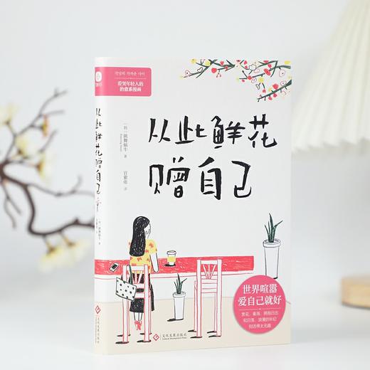 从此鲜花赠自己：世界喧嚣，爱自己就好。看哭年轻人的治愈系漫画 商品图1