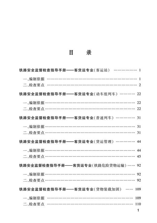 铁路安全监督检查指导手册——客货运专业 商品图2