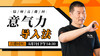【5月7日】意气力导入法 商品缩略图0