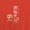 好玩的《史记》，专门讲给当代少年的史学课 商品缩略图0