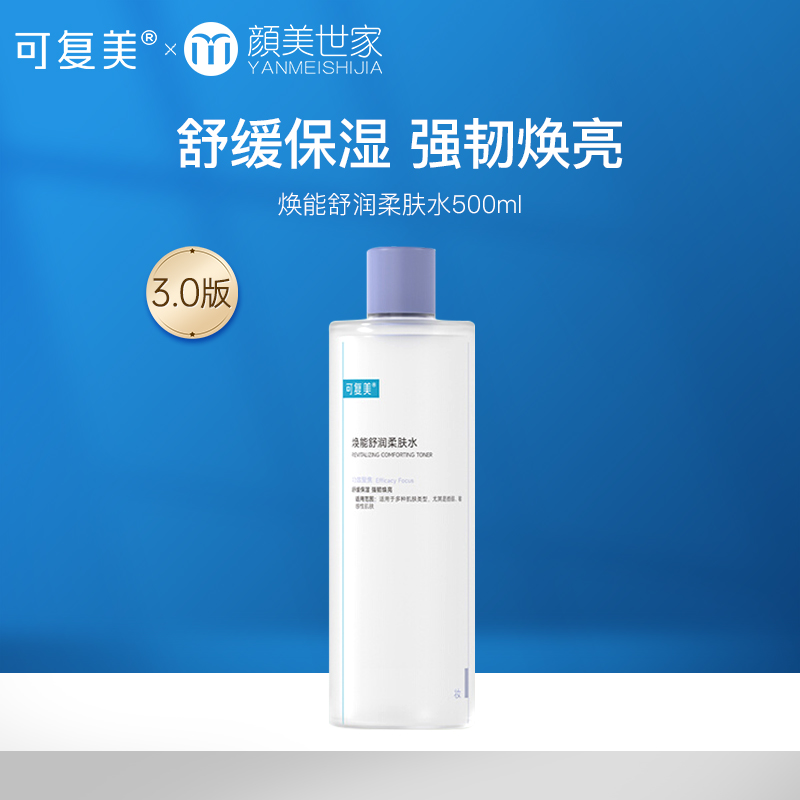 可复美爽肤水 保湿补水男女面部敏感肌肤强韧屏障柔肤水500ml/瓶【新老款随机发不接受指定】