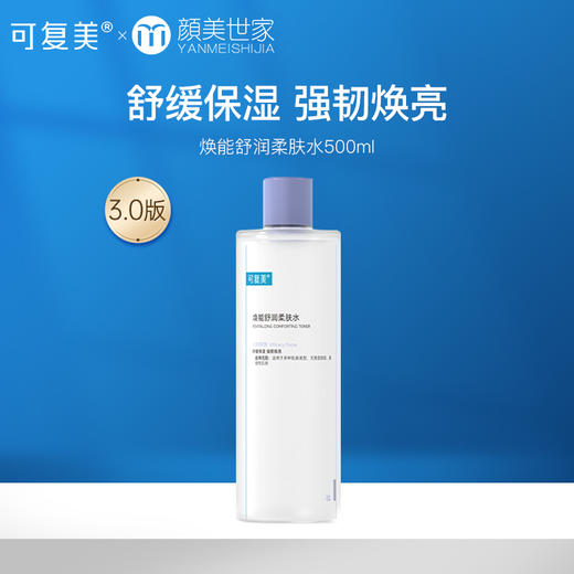 可复美爽肤水 保湿补水男女面部敏感肌肤强韧屏障柔肤水500ml/瓶【新老款随机发不接受指定】 商品图0