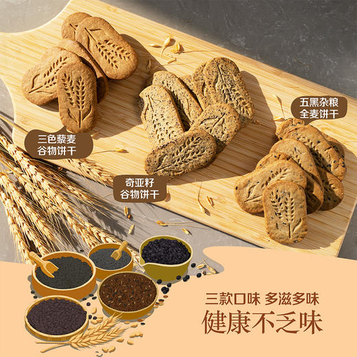 中粮悠采无糖谷物饼干礼盒600g/盒（奇亚籽谷物+三色藜麦谷物+五黑） 商品图2