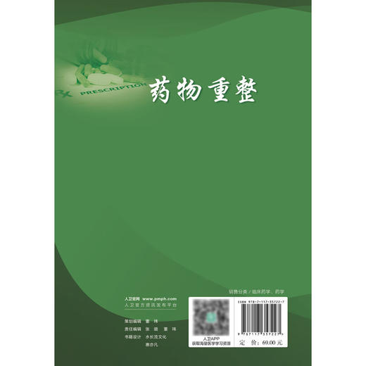 药物重整 张毕奎 徐萍 药师技能提升培训教材 每种疾病基础知识药物重整要点思路方法典型案例 药学 人民卫生出版社9787117357227 商品图4