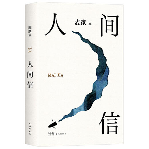 人间信（麦家《人生海海》后长篇新作！命运不仅是承受 商品图1