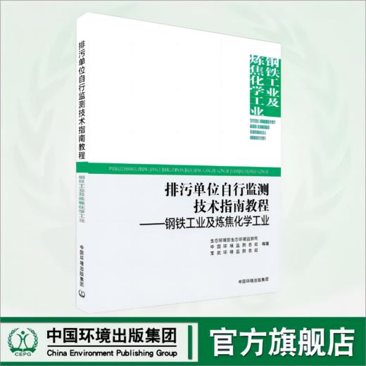 排污单位自行监测技术指南教程—— 钢铁工业与炼焦化学工业	9787511157263 商品图0