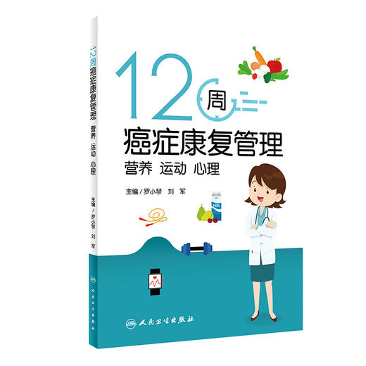 12周癌症康复管理 营养 运动 心理 罗小琴 刘军 放化疗肿瘤患者营养运动心理健康教育科学指导书籍 人民卫生出版社9787117358057 商品图1