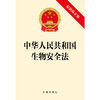 中华人民共和国生物安全法（最新修正版）法律出版社 商品缩略图1