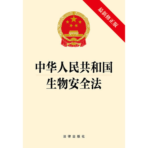 中华人民共和国生物安全法（最新修正版）法律出版社 商品图1