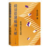 阅读搭建精神天梯 新阅读教育论纲 商品缩略图0