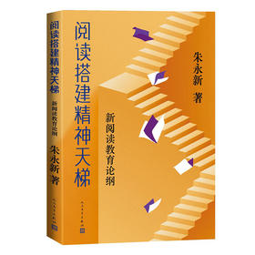 阅读搭建精神天梯 新阅读教育论纲