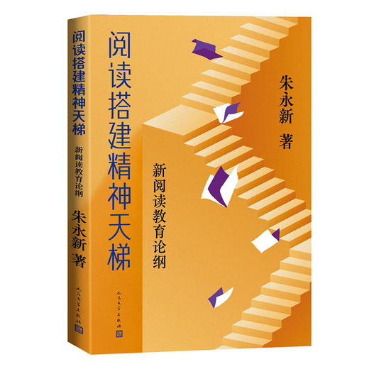 阅读搭建精神天梯 新阅读教育论纲 商品图0