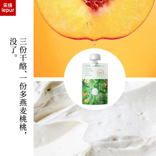 乐纯宝宝奶酪 原制干酪搭配西梅果泥|燕麦蟠桃果泥 纯净配方完美辅食 一包即可补充每天所需80%钙和蛋白质 商品图5