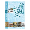 读图知史系列：中国篇+世界篇 商品缩略图2