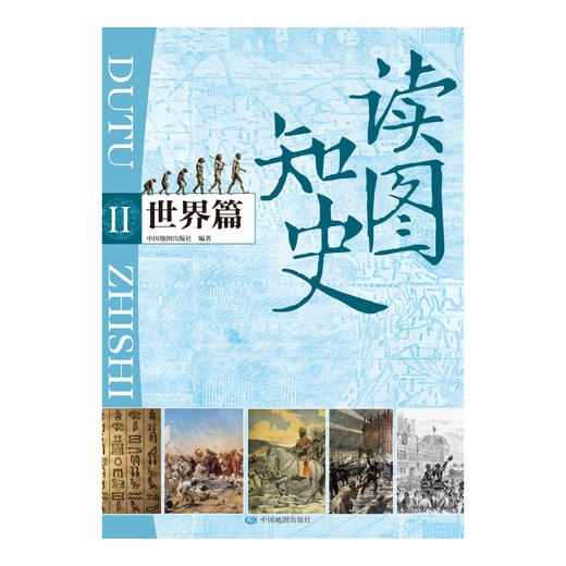 读图知史系列：中国篇+世界篇 商品图2