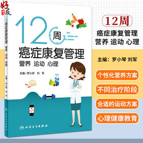 12周癌症康复管理 营养 运动 心理 罗小琴 刘军 放化疗肿瘤患者营养运动心理健康教育科学指导书籍 人民卫生出版社9787117358057