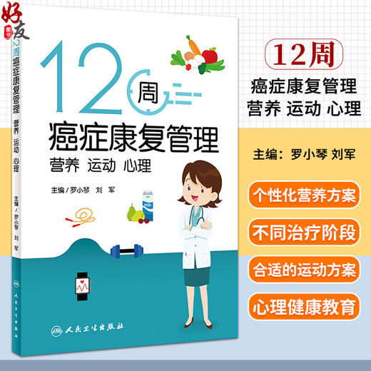 12周癌症康复管理 营养 运动 心理 罗小琴 刘军 放化疗肿瘤患者营养运动心理健康教育科学指导书籍 人民卫生出版社9787117358057 商品图0