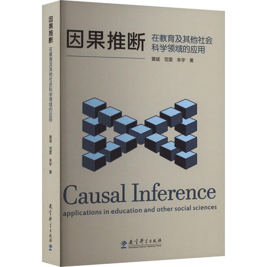 因果推断 在教育及其他社会科学领域的应用 商品图0