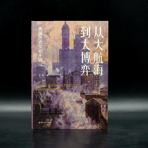 从大航海到大博弈：美国历史文化十讲 商品图1