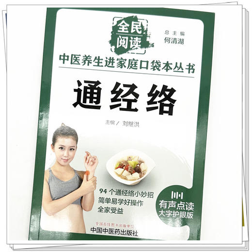 通经络 刘继洪 主编 何清湖 总主编 全民阅读 中医养生进家庭口袋本丛书（有声点读大字护眼版） 中国中医药出版社 商品图4