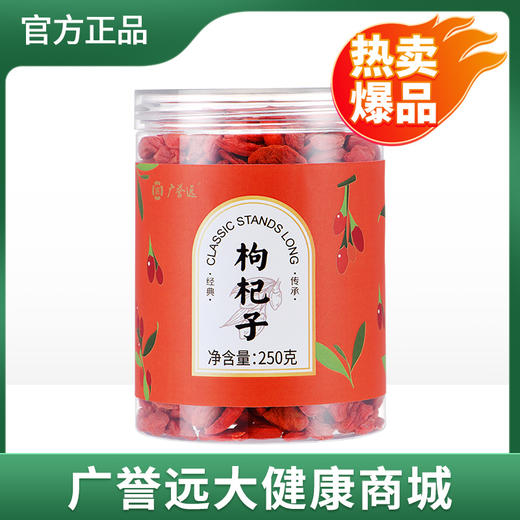 广誉远  枸杞子 250g/罐 效期至24年9月25日 商品图2