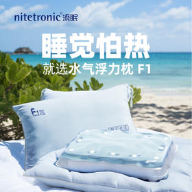 热卖中！！【顺丰包邮】nitetronic 添眠水气浮力枕 | 流体力学，清凉好眠