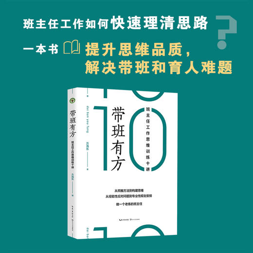 带班有方 班主任工作思维训练十讲 商品图1