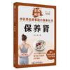 保养肾 谢胜 主编 何清湖 总主编 全民阅读 中医养生进家庭口袋本丛书（有声点读大字护眼版） 中国中医药出版社 商品缩略图5