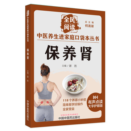 保养肾 谢胜 主编 何清湖 总主编 全民阅读 中医养生进家庭口袋本丛书（有声点读大字护眼版） 中国中医药出版社 商品图5
