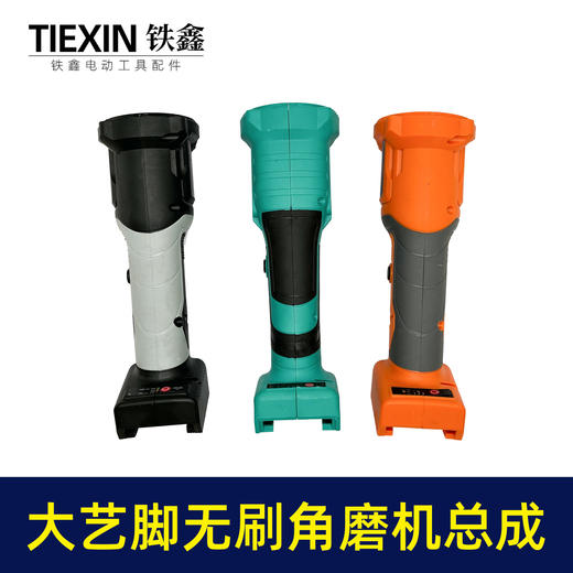【货号05400】大艺款无刷锂电角磨机定子机身总成锂电角磨机控制器开关机壳配件 商品图4