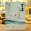 变通 受用一生的学问 善于变通成大事者的生存与竞争哲学 为人处 商品缩略图1
