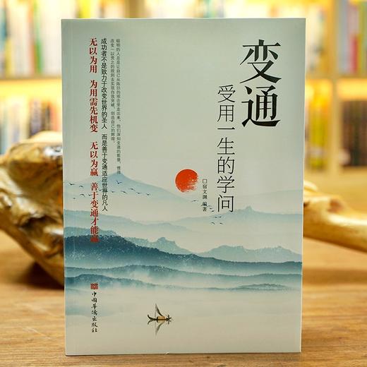 变通 受用一生的学问 善于变通成大事者的生存与竞争哲学 为人处 商品图1