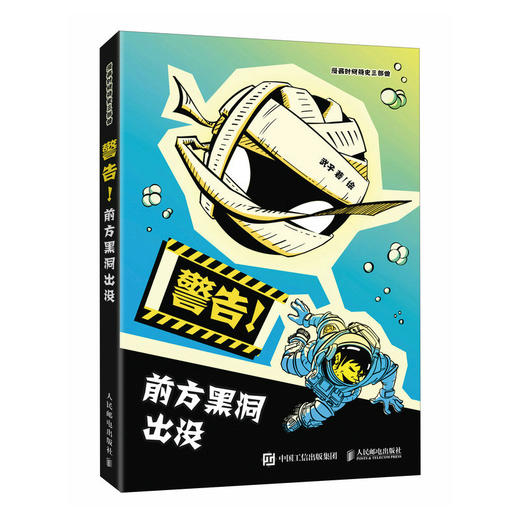 警告前方黑洞出没 1小时漫画系列半小时漫画时间简史爱因斯坦课外读物爆笑漫画 商品图1