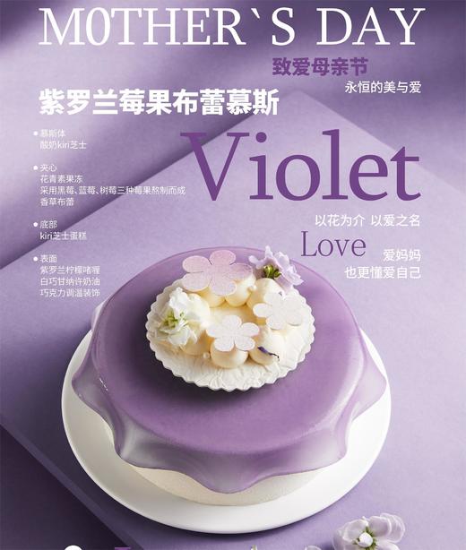 紫罗兰莓果布蕾慕斯 商品图0