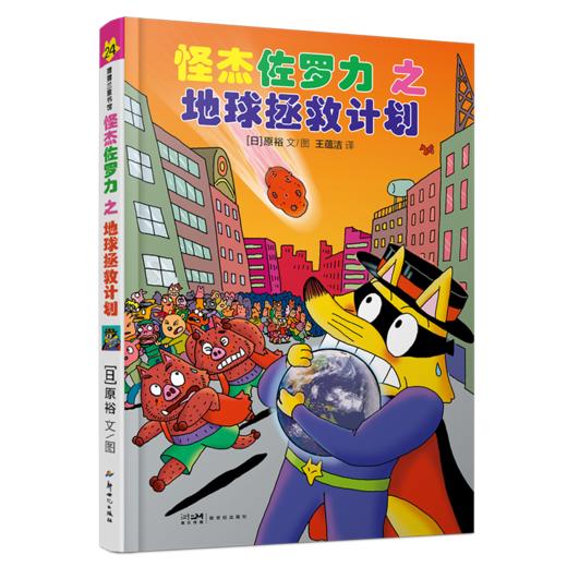 怪杰佐罗力套装4册（第六辑） 商品图4