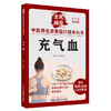 充气血 张晓天主编 全民阅读 中医养生进家庭口袋本丛书 有声点读大字护眼版 充气血小妙招操作 中国中医药出版社9787513286657 商品缩略图1
