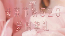 母亲节&520 | 全场满减，礼盒直降，6重优惠为爱挚礼