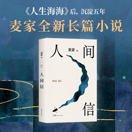 人间信（麦家《人生海海》后长篇新作！命运不仅是承受 商品图0