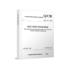 6946  铁路工程风沙防治技术指南(Q/CR 9577-2023） 商品缩略图0
