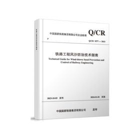 6946  铁路工程风沙防治技术指南(Q/CR 9577-2023）