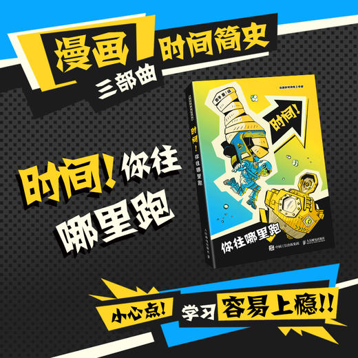 时间你往哪里跑1小时漫画系列半小时漫画时间简史爱因斯坦课外读物爆笑漫画 商品图0