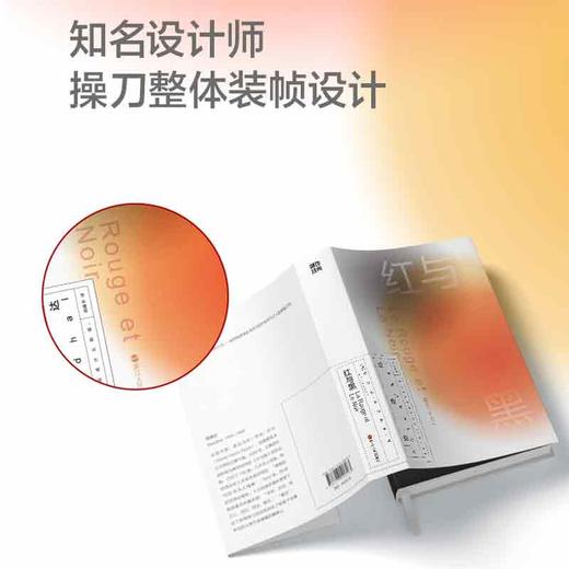 红与黑 司汤达著 博弈的爱情和奋斗的人生 生来平凡而不甘平凡 商品图1