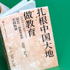 扎根中国大地做教育 30位一线教育家的实践轨迹 大夏书系 商品缩略图3