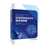 配电网馈线自动化技术与应用 商品缩略图0