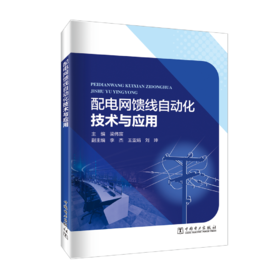 配电网馈线自动化技术与应用